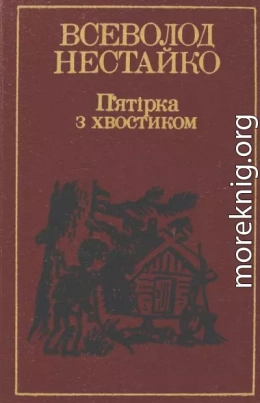 П’ятірка з хвостиком