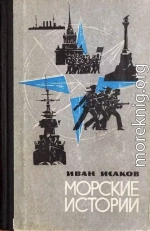 Морские истории