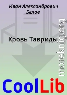Кровь Тавриды