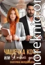 Чашечка кофе, или Я твой десерт