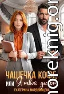 Чашечка кофе, или Я твой десерт