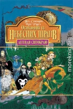 Останній із небесних піратів