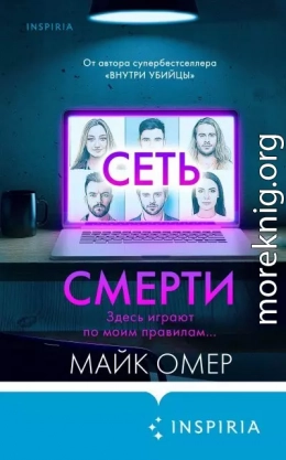 Сеть смерти