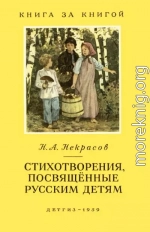 Стихотворения, посвященные русским детям [авторский сборник]