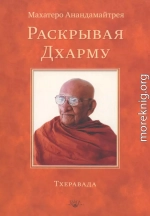 Раскрывая Дхарму