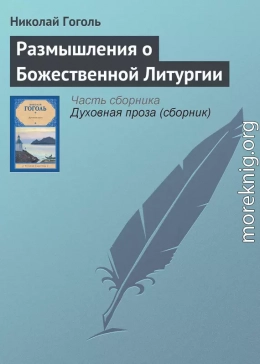 Размышления о Божественной Литургии