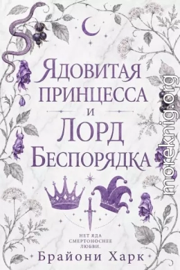 Ядовитая принцесса и Лорд Беспорядка