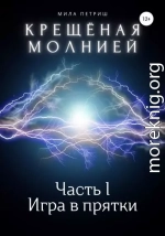 Крещёная молнией. Часть I. Игра в прятки