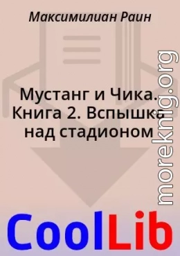 Мустанг и Чика. Книга 2. Вспышка над стадионом