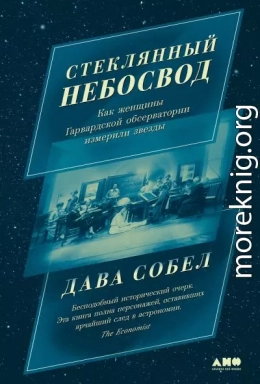 Стеклянный небосвод: Как женщины Гарвардской обсерватории измерили звезды