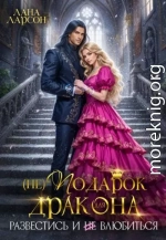 (не) Подарок для дракона. Развестись и не влюбиться