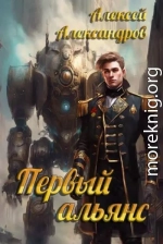 Первый альянс