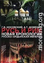 Том 2. Русско-Ордынская империя. Книга 4