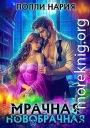 Мрачная новобрачная