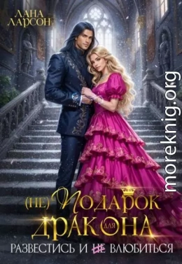 (не) Подарок для дракона. Развестись и не влюбиться