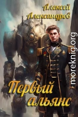 Первый альянс