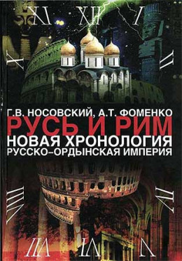 Том 2. Русско-Ордынская империя. Книга 4