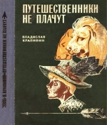 Путешественники не плачут