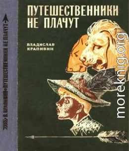 Путешественники не плачут