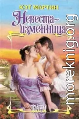 Невеста-изменница