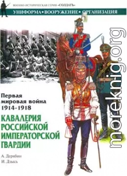 Первая мировая война 1914-1918. Кавалерия Российской Императорской гвардии