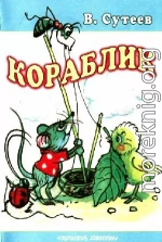 Кораблик