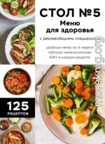Стол №5. Меню для здоровья с рекомендациями специалиста