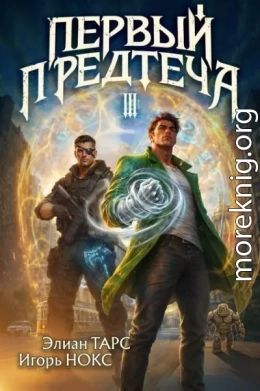 Первый Предтеча 3