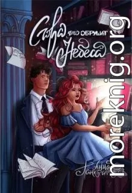 Слова, что обрушат небеса