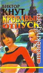 Кровавый отпуск