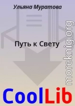Путь к Свету