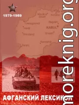 «Афганский» лексикон. Военный жаргон ветеранов афганской войны 1979-1989 г.г.