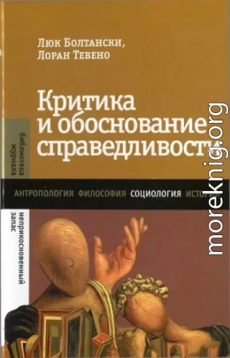 Критика и обоснование справедливости. Очерки социологии градов - 2013