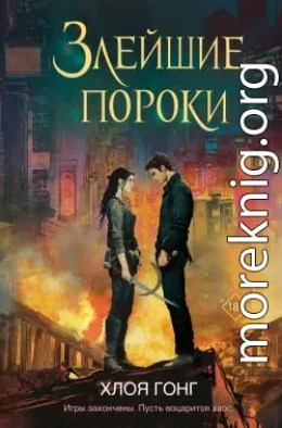 Злейшие пороки