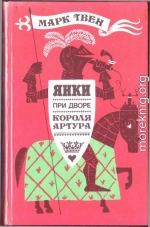 Янки при дворе короля Артура (иллюстрации М. Беломлинского)