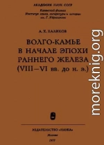 Волго-Камье в начале эпохи раннего железа (VIII-VI вв. до н. э.)