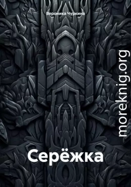 Серёжка