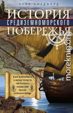 История Средиземноморского побережья. Как боролись за мировое господство Рим и Карфаген, противостояли Византия и Османская империя