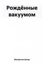 Рождённые вакуумом