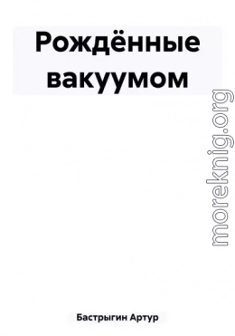 Рождённые вакуумом