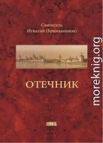 Отечник, составленный святителем Игнатием (Брянчаниновым)