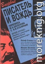 Писатель и вождь. Переписка Шолохова с И.В. Сталиным. 1931-1950