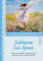Завтрак для души. Мудрые истории, которые дадут вашим мечтам новые крылья
