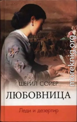 Любовница. Леди и дезертир