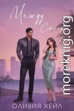 Между строк (ЛП)