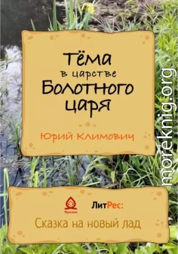 Тёма в царстве Болотного царя