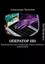 Оператор ИИ. Руководство для оператора искусственного интеллекта