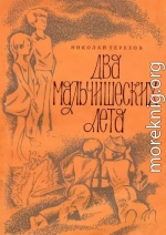 Два мальчишеских лета