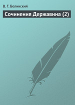 Сочинения Державина (2)