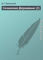 Сочинения Державина (2)